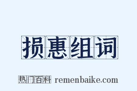 损惠组词是什么意思的图片